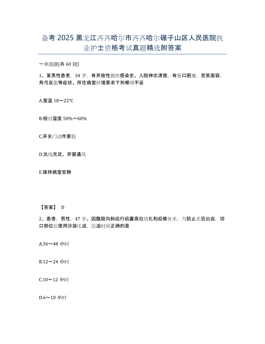 备考2025黑龙江齐齐哈尔市齐齐哈尔碾子山区人民医院执业护士资格考试真题附答案_第1页