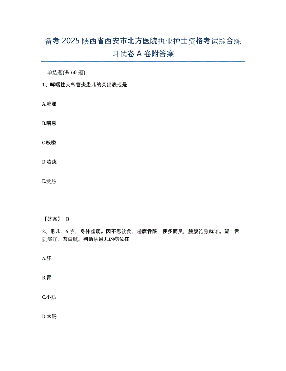 备考2025陕西省西安市北方医院执业护士资格考试综合练习试卷A卷附答案_第1页