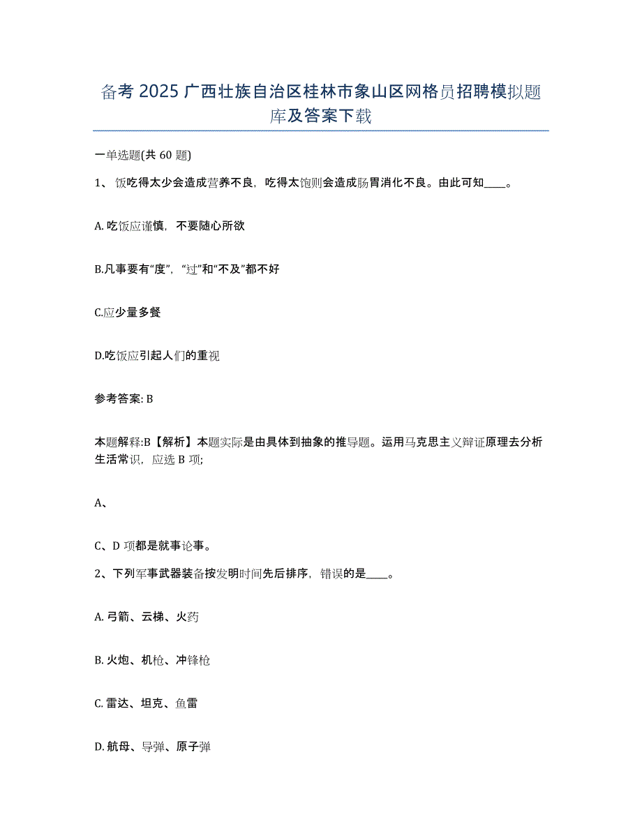 备考2025广西壮族自治区桂林市象山区网格员招聘模拟题库及答案_第1页