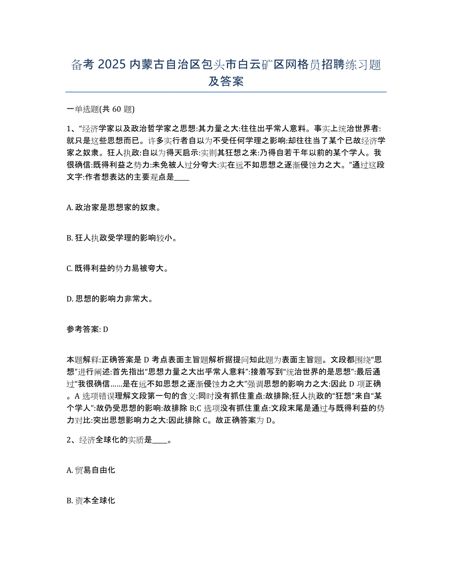 备考2025内蒙古自治区包头市白云矿区网格员招聘练习题及答案_第1页