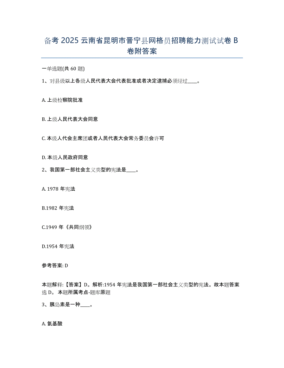 备考2025云南省昆明市晋宁县网格员招聘能力测试试卷B卷附答案_第1页