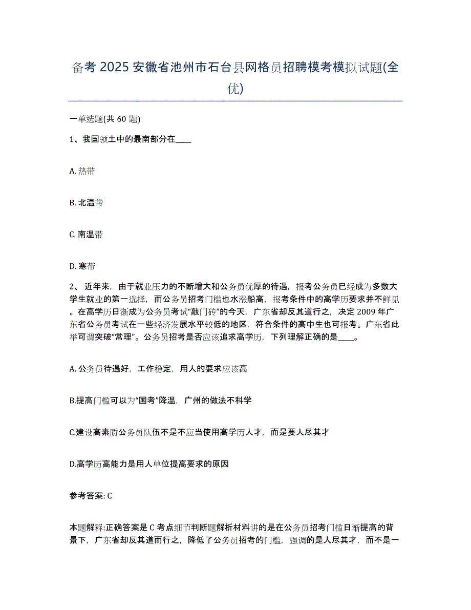 备考2025安徽省池州市石台县网格员招聘模考模拟试题(全优)_第1页