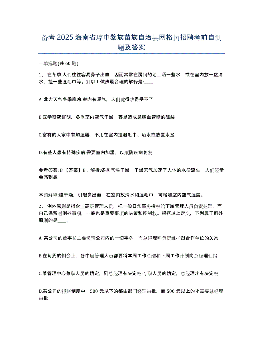 备考2025海南省琼中黎族苗族自治县网格员招聘考前自测题及答案_第1页