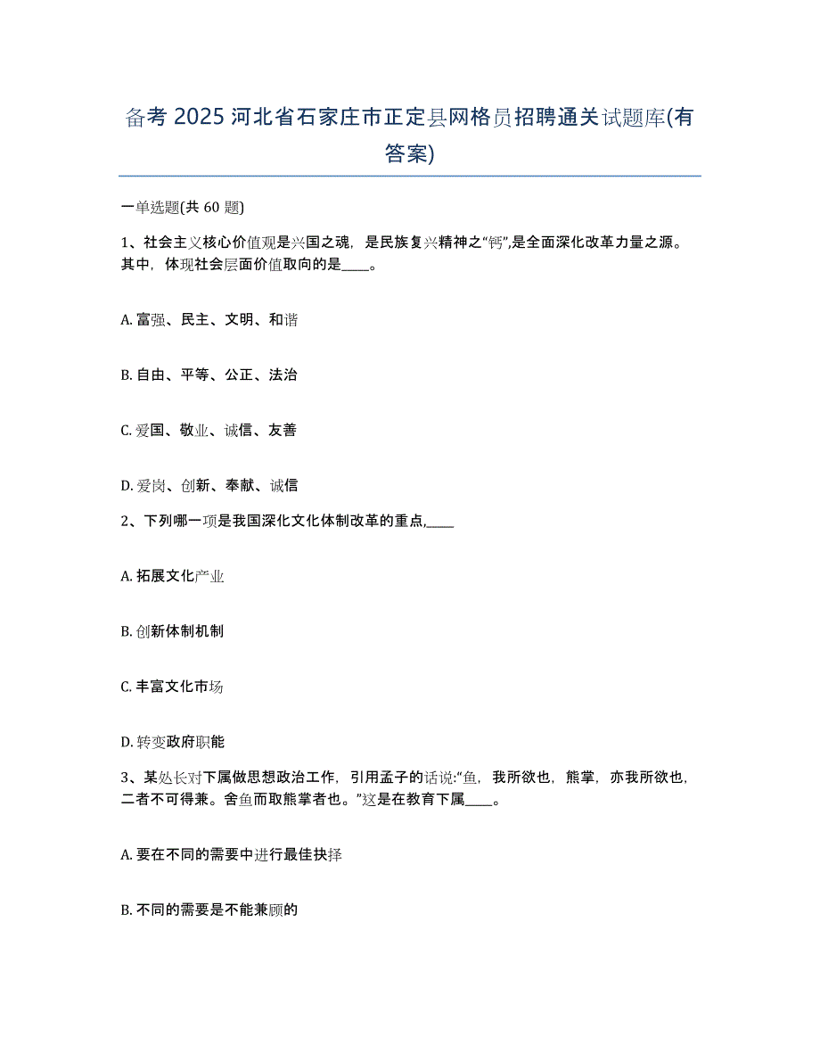 备考2025河北省石家庄市正定县网格员招聘通关试题库(有答案)_第1页