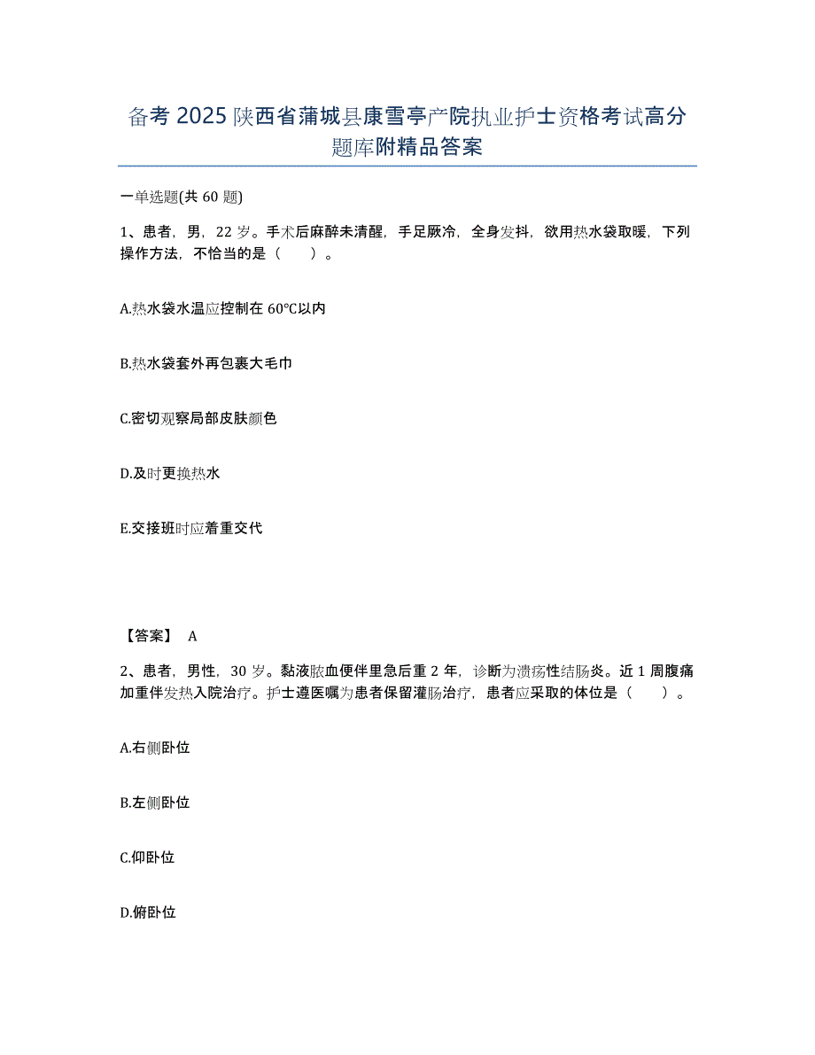 备考2025陕西省蒲城县康雪亭产院执业护士资格考试高分题库附答案_第1页