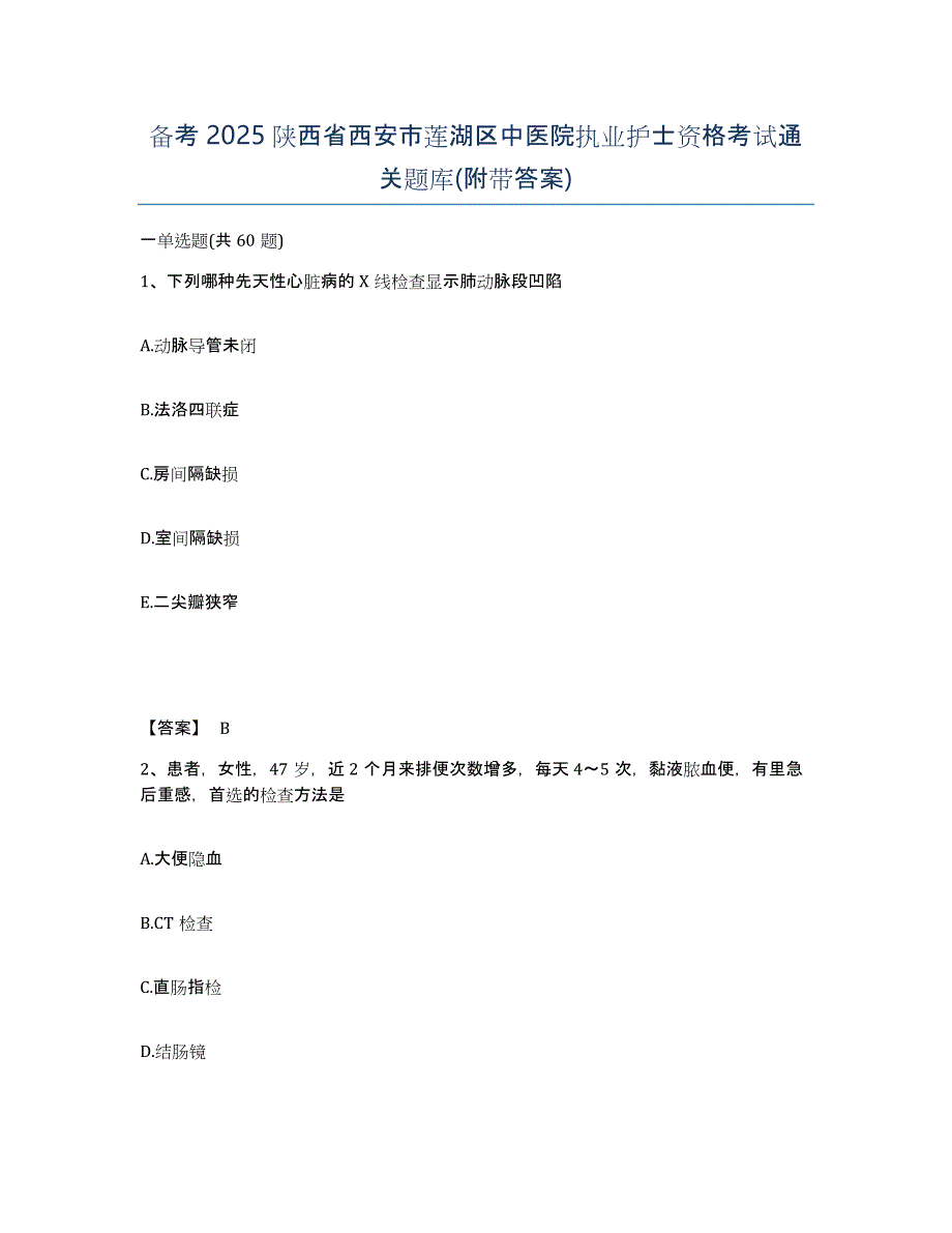 备考2025陕西省西安市莲湖区中医院执业护士资格考试通关题库(附带答案)_第1页