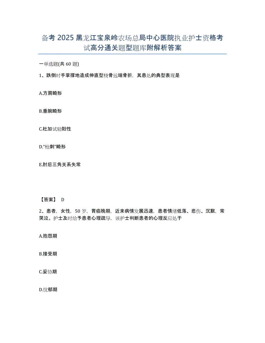 备考2025黑龙江宝泉岭农场总局中心医院执业护士资格考试高分通关题型题库附解析答案_第1页