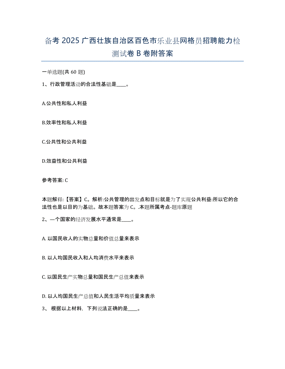 备考2025广西壮族自治区百色市乐业县网格员招聘能力检测试卷B卷附答案_第1页