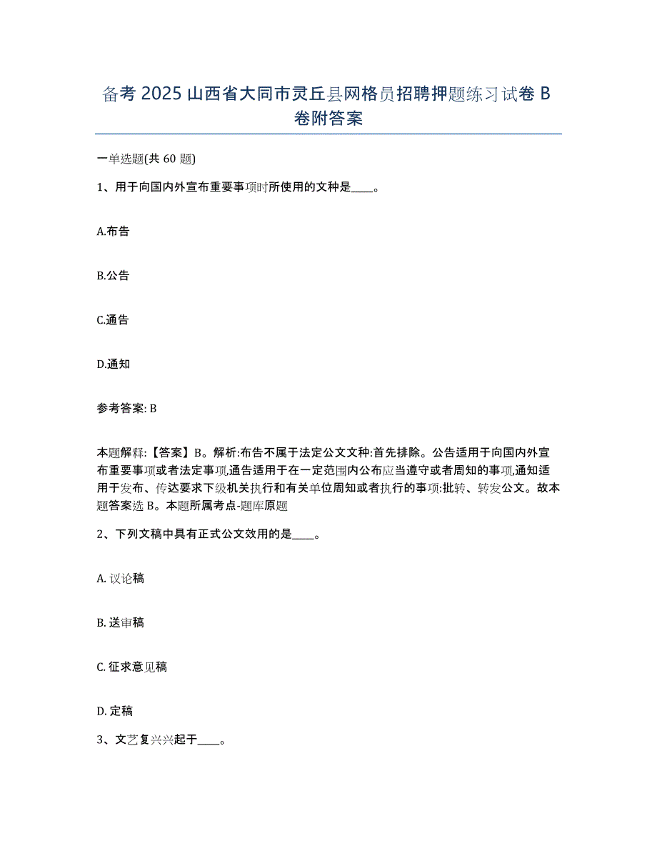 备考2025山西省大同市灵丘县网格员招聘押题练习试卷B卷附答案_第1页