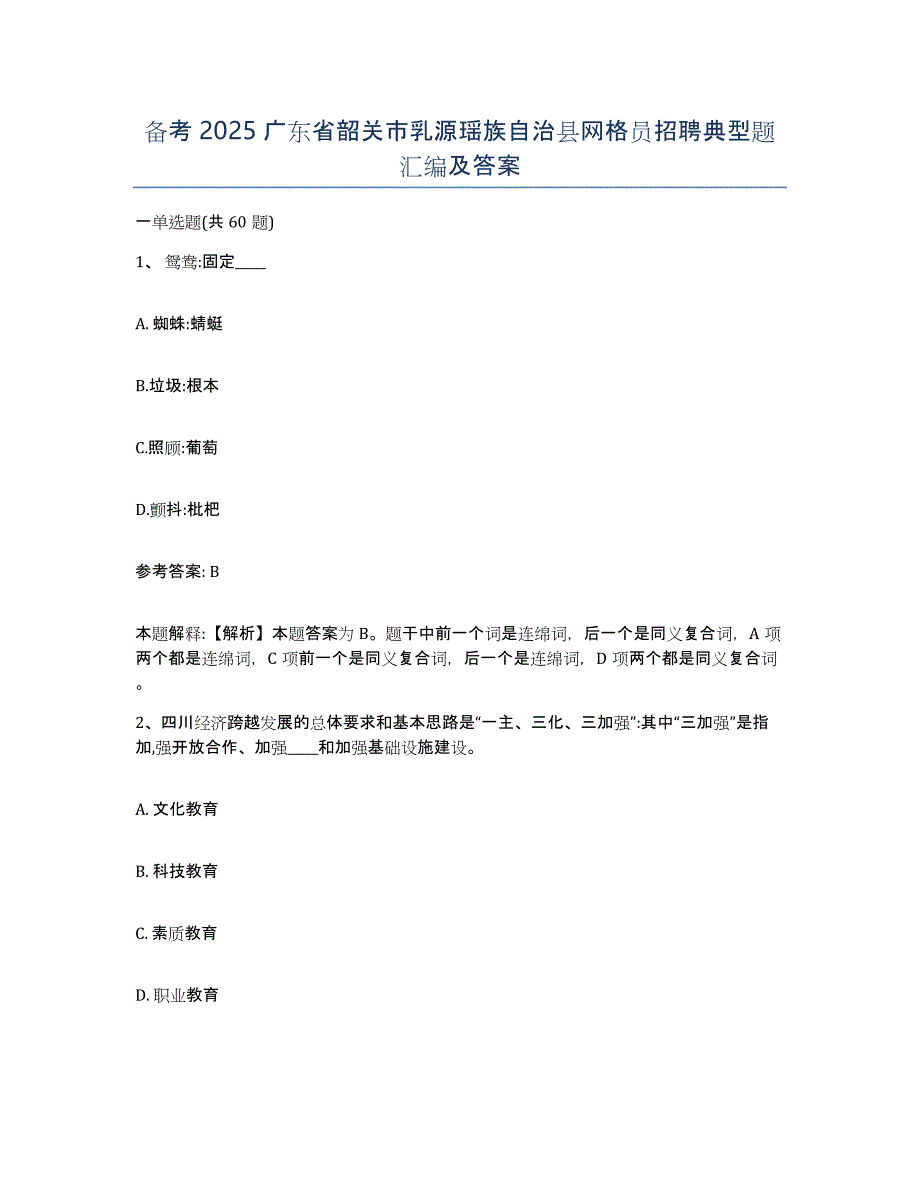 备考2025广东省韶关市乳源瑶族自治县网格员招聘典型题汇编及答案_第1页