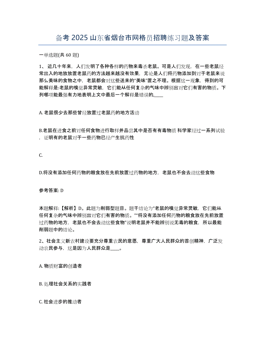 备考2025山东省烟台市网格员招聘练习题及答案_第1页