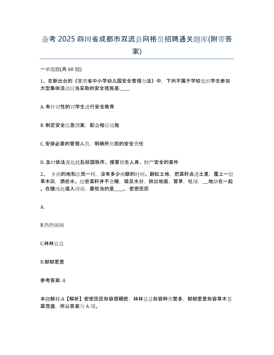 备考2025四川省成都市双流县网格员招聘通关题库(附带答案)_第1页