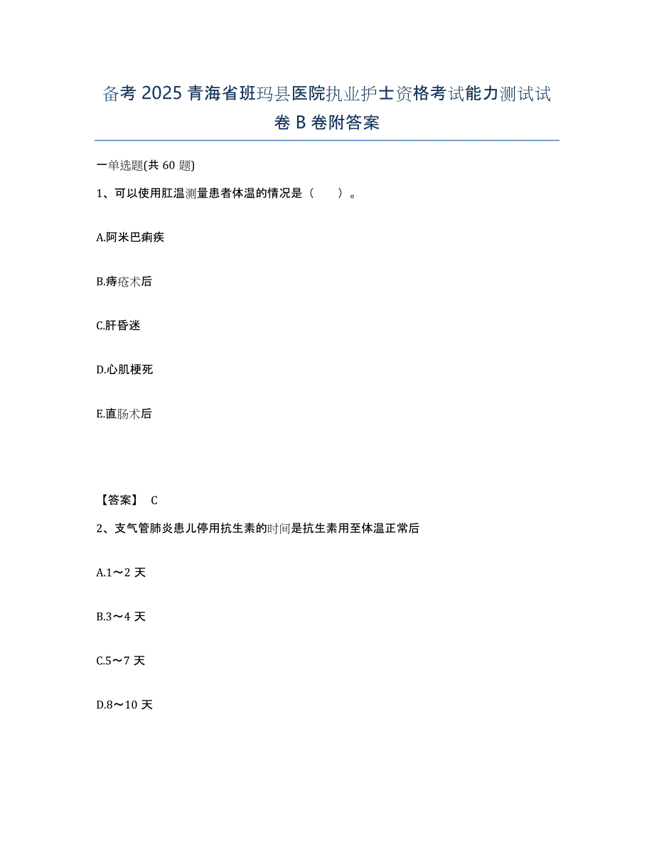 备考2025青海省班玛县医院执业护士资格考试能力测试试卷B卷附答案_第1页