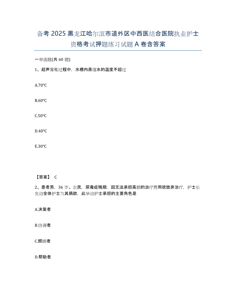 备考2025黑龙江哈尔滨市道外区中西医结合医院执业护士资格考试押题练习试题A卷含答案_第1页