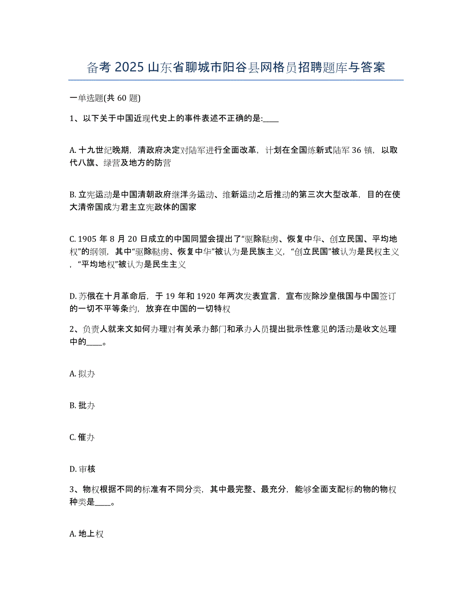 备考2025山东省聊城市阳谷县网格员招聘题库与答案_第1页