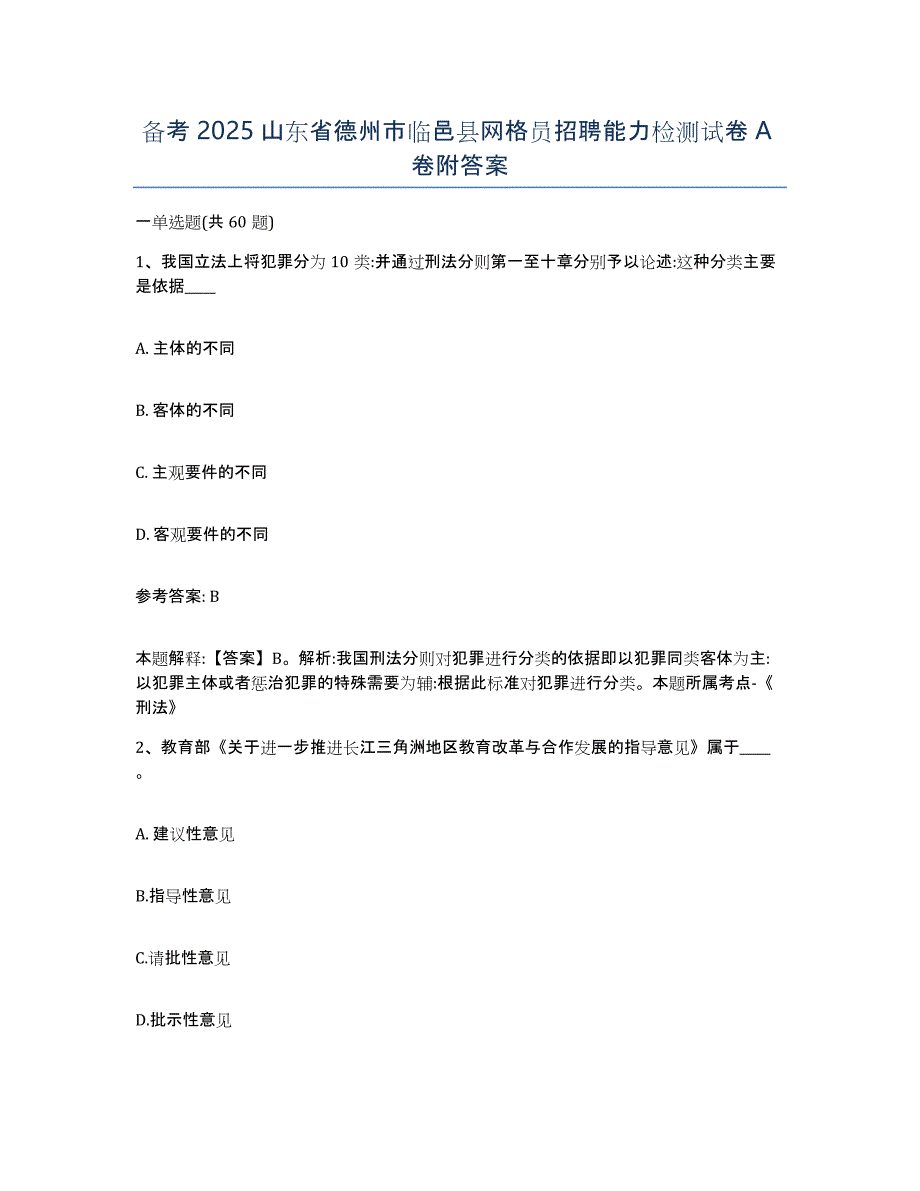 备考2025山东省德州市临邑县网格员招聘能力检测试卷A卷附答案_第1页