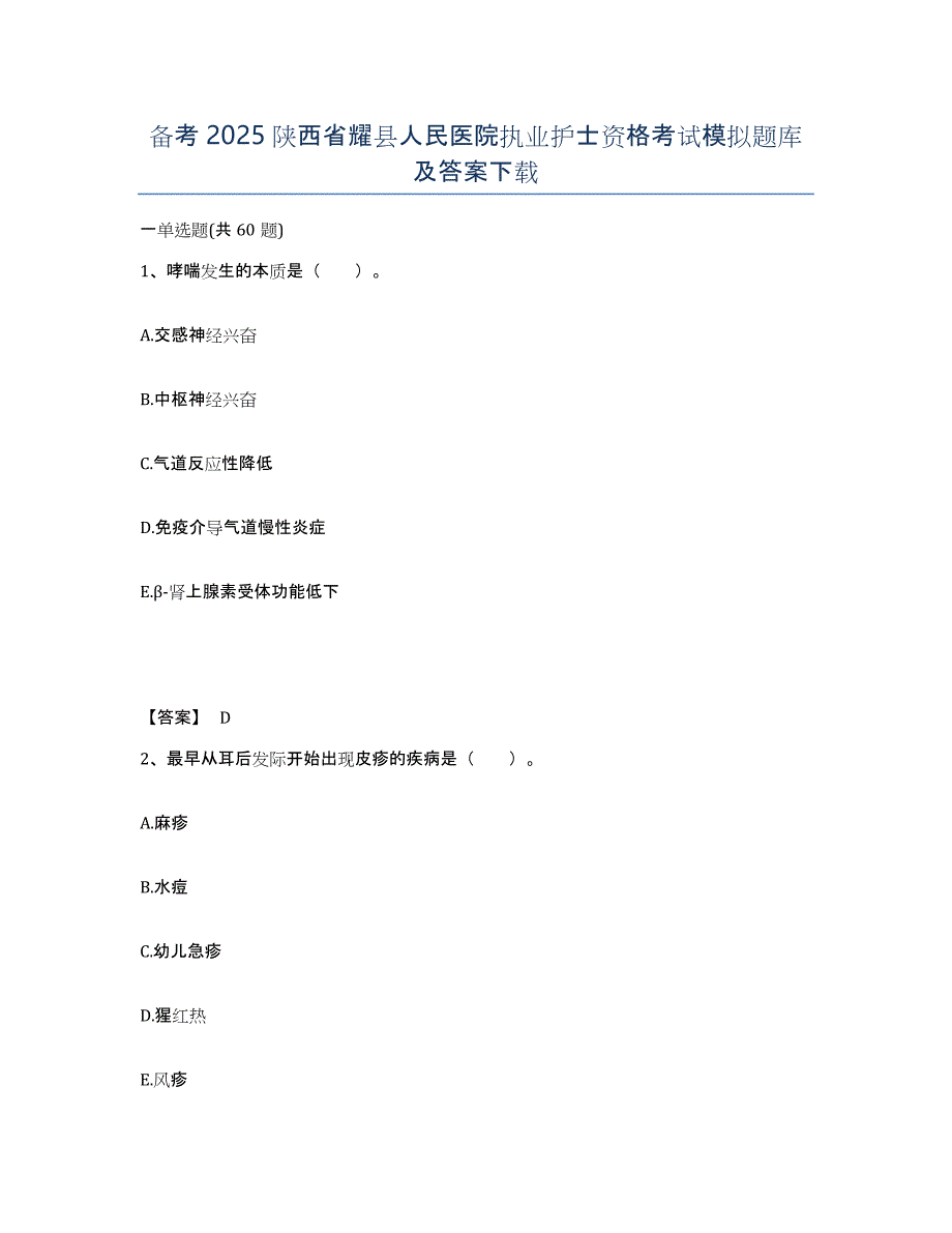 备考2025陕西省耀县人民医院执业护士资格考试模拟题库及答案_第1页