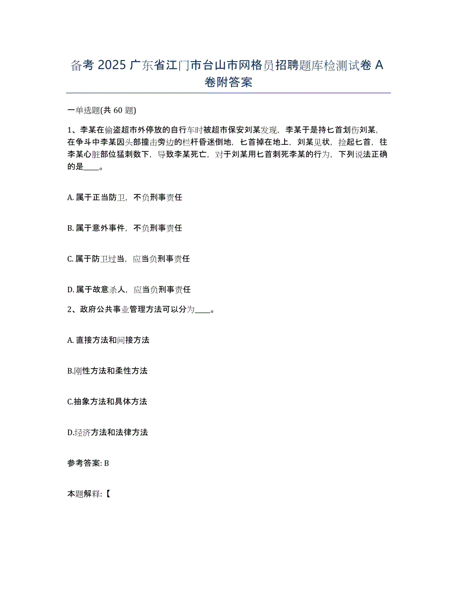 备考2025广东省江门市台山市网格员招聘题库检测试卷A卷附答案_第1页