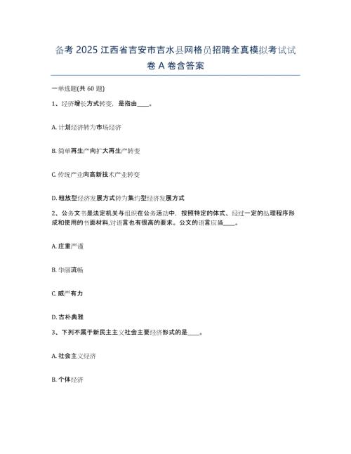 备考2025江西省吉安市吉水县网格员招聘全真模拟考试试卷A卷含答案