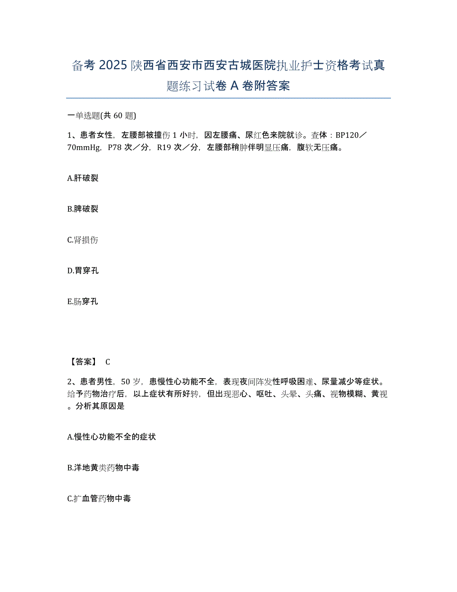 备考2025陕西省西安市西安古城医院执业护士资格考试真题练习试卷A卷附答案_第1页