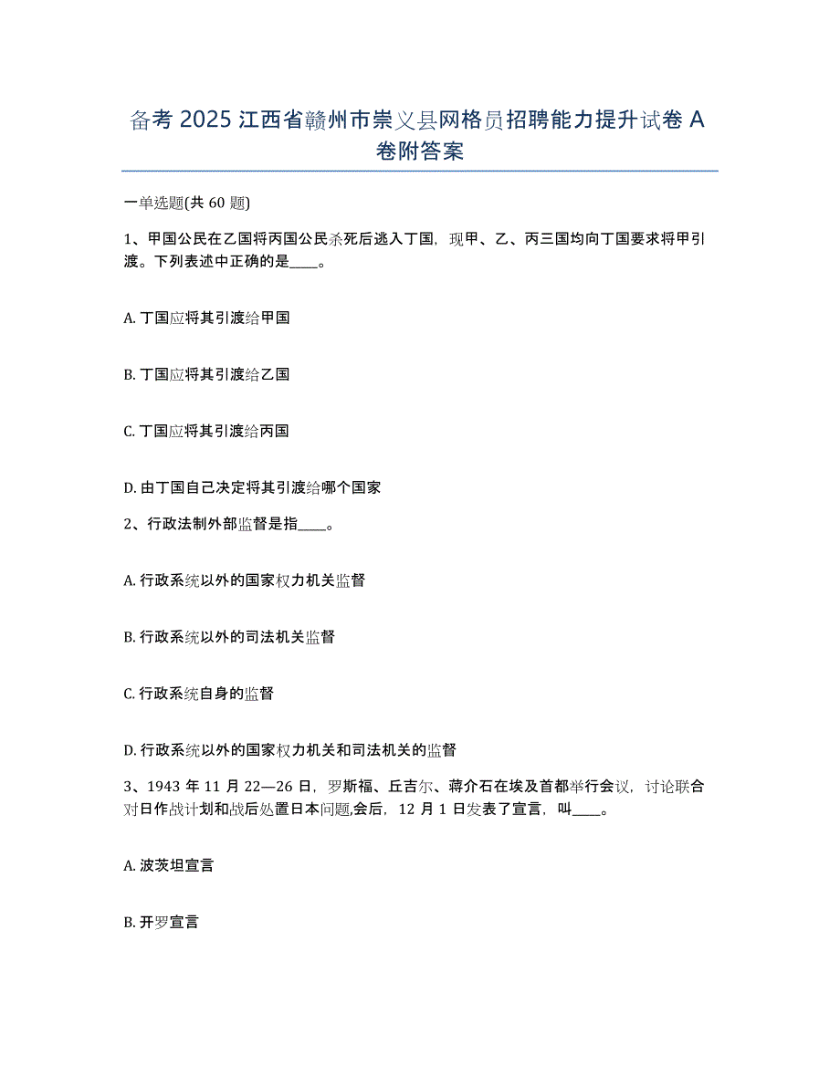 备考2025江西省赣州市崇义县网格员招聘能力提升试卷A卷附答案_第1页