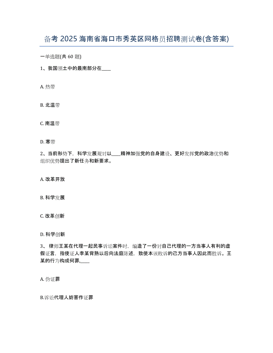 备考2025海南省海口市秀英区网格员招聘测试卷(含答案)_第1页