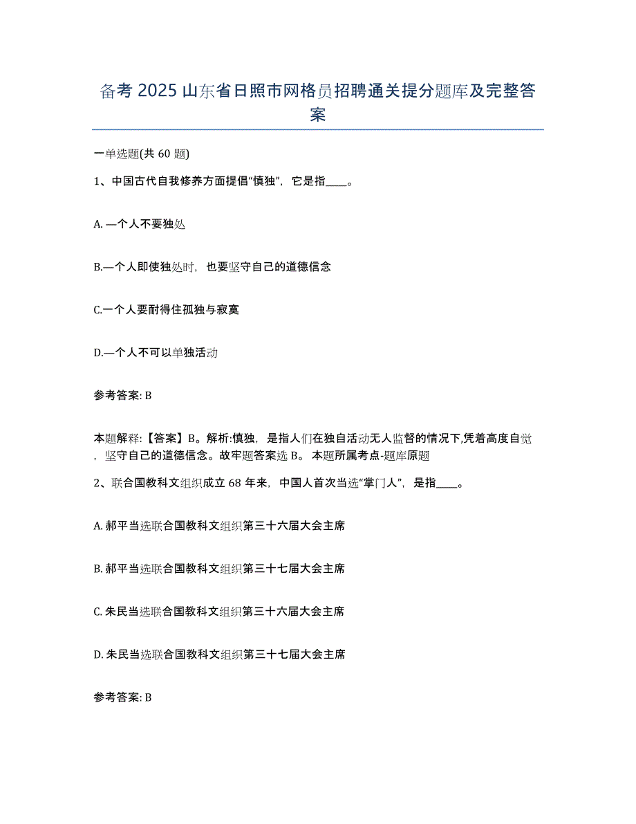 备考2025山东省日照市网格员招聘通关提分题库及完整答案_第1页