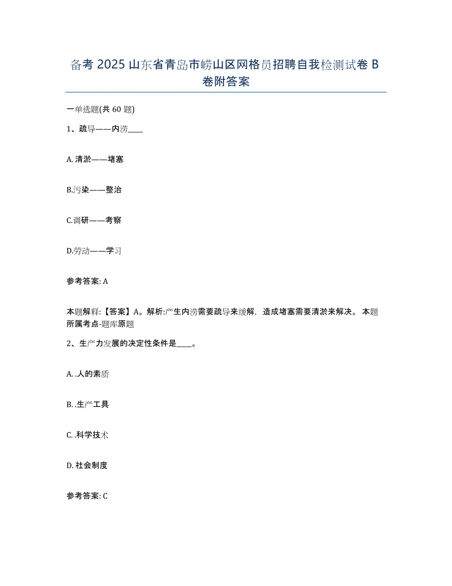 备考2025山东省青岛市崂山区网格员招聘自我检测试卷B卷附答案_第1页