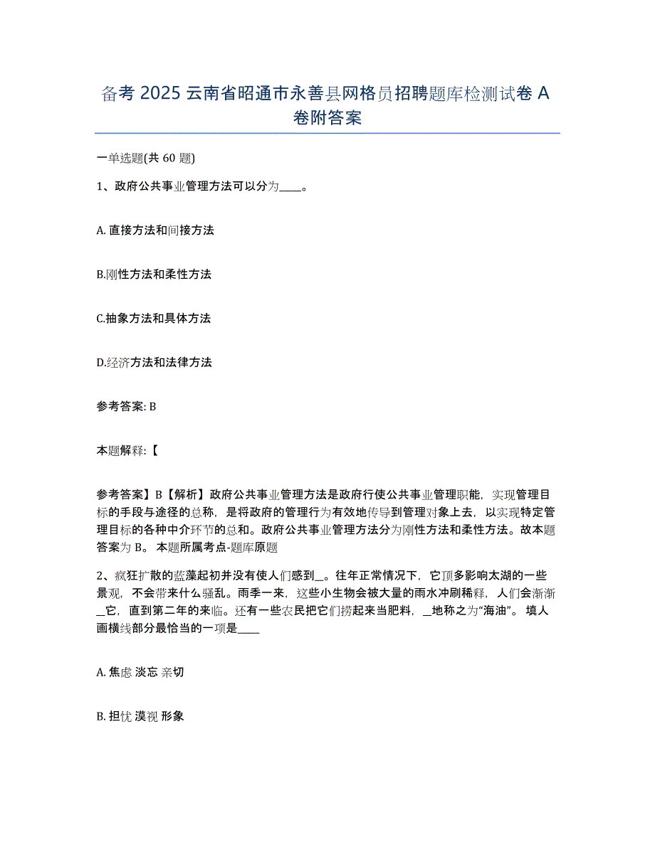 备考2025云南省昭通市永善县网格员招聘题库检测试卷A卷附答案_第1页