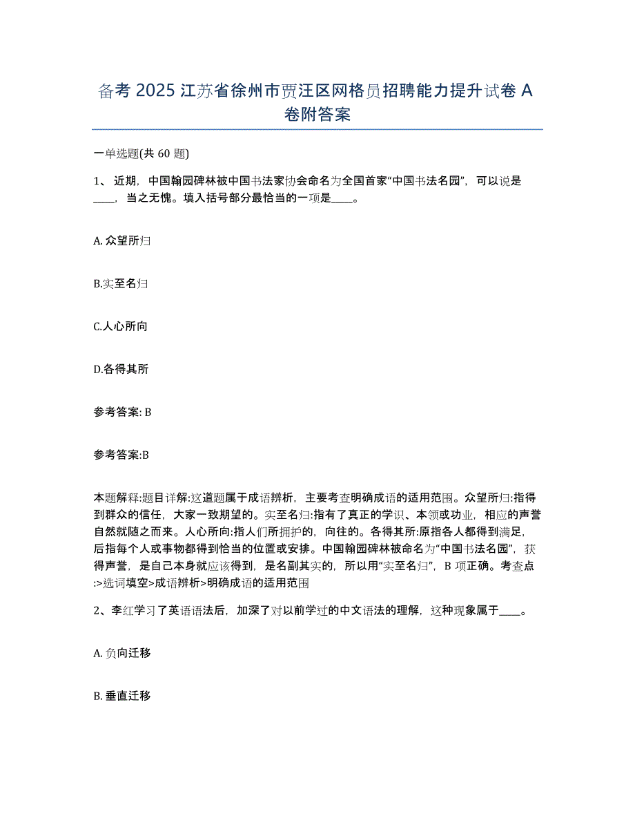 备考2025江苏省徐州市贾汪区网格员招聘能力提升试卷A卷附答案_第1页