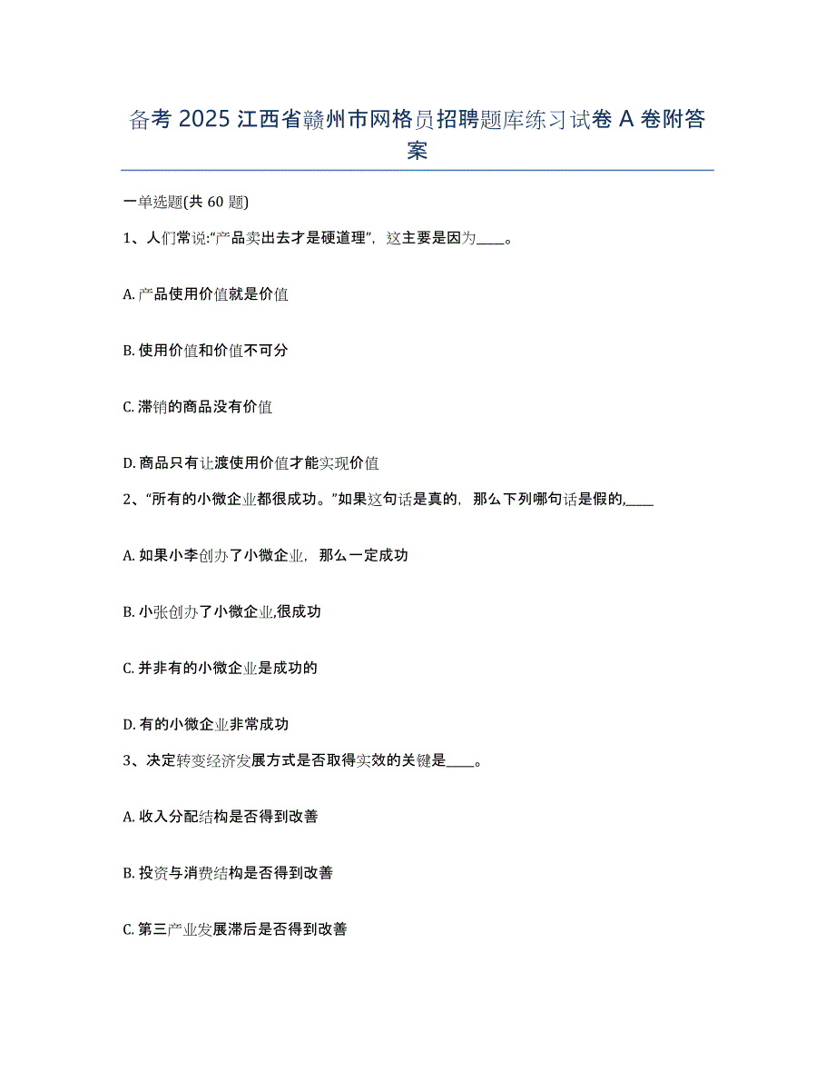 备考2025江西省赣州市网格员招聘题库练习试卷A卷附答案_第1页