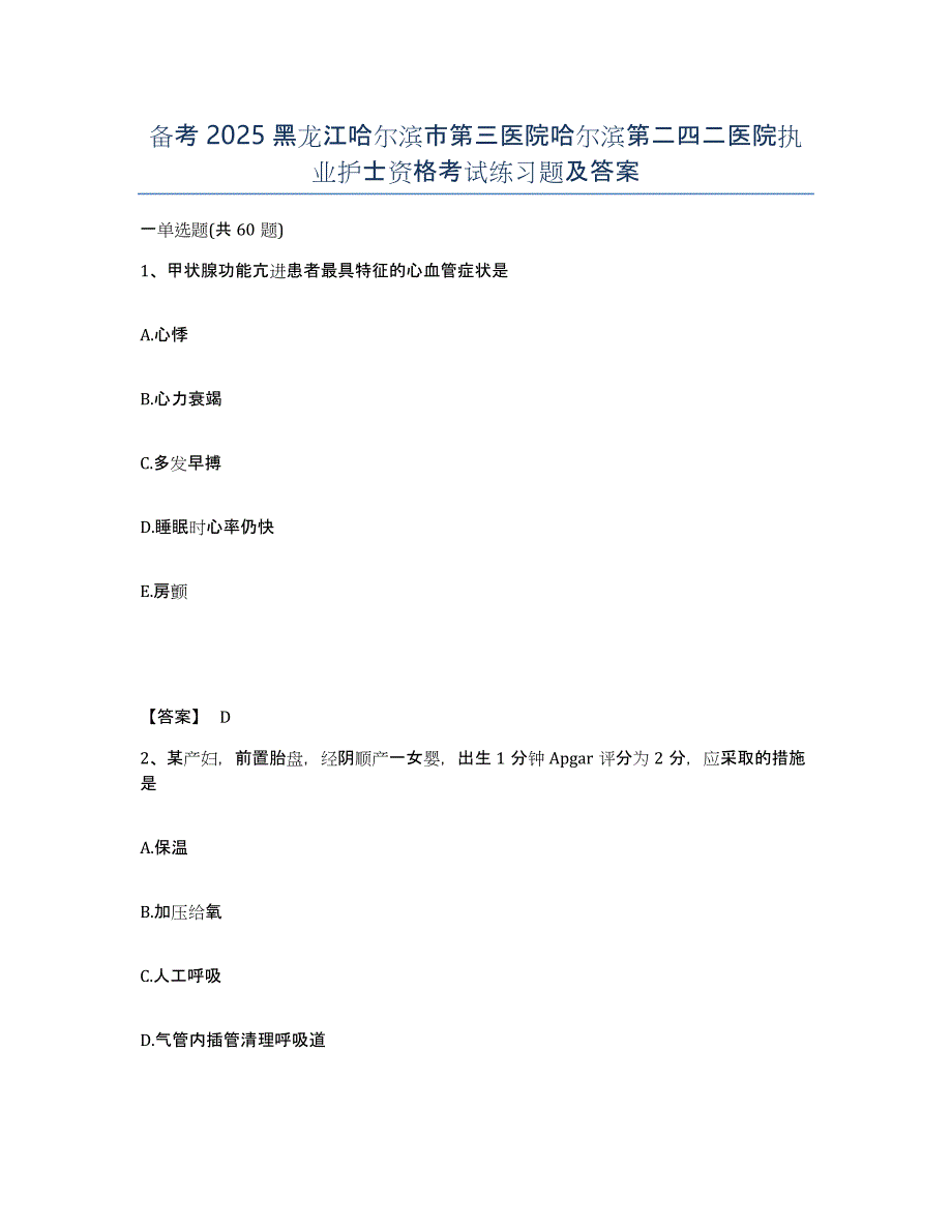 备考2025黑龙江哈尔滨市第三医院哈尔滨第二四二医院执业护士资格考试练习题及答案_第1页