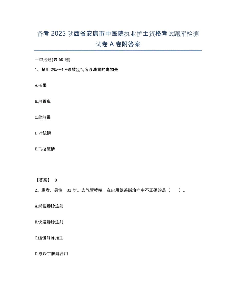 备考2025陕西省安康市中医院执业护士资格考试题库检测试卷A卷附答案_第1页