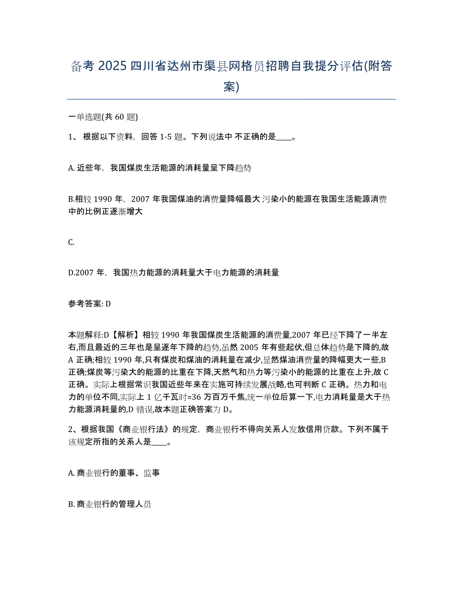 备考2025四川省达州市渠县网格员招聘自我提分评估(附答案)_第1页