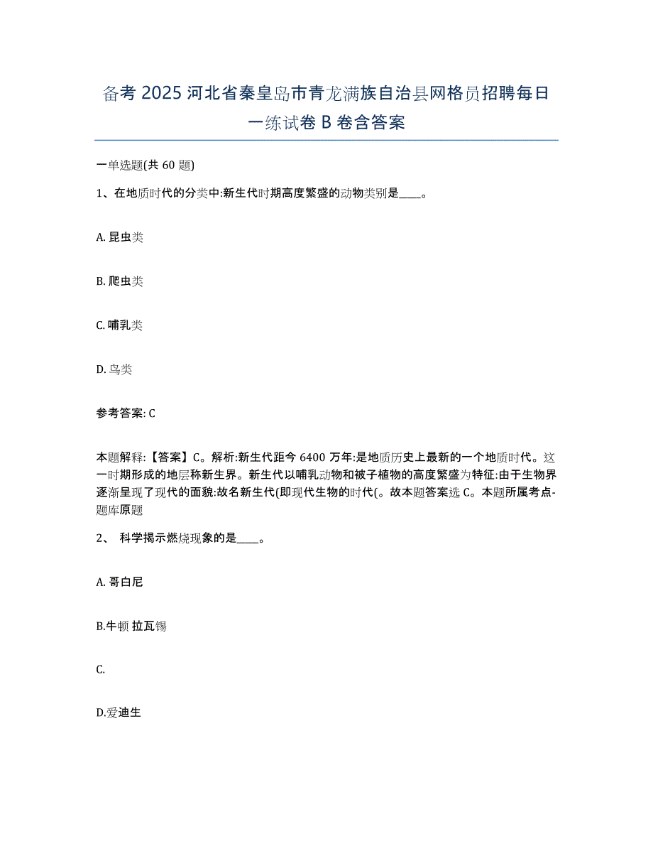 备考2025河北省秦皇岛市青龙满族自治县网格员招聘每日一练试卷B卷含答案_第1页