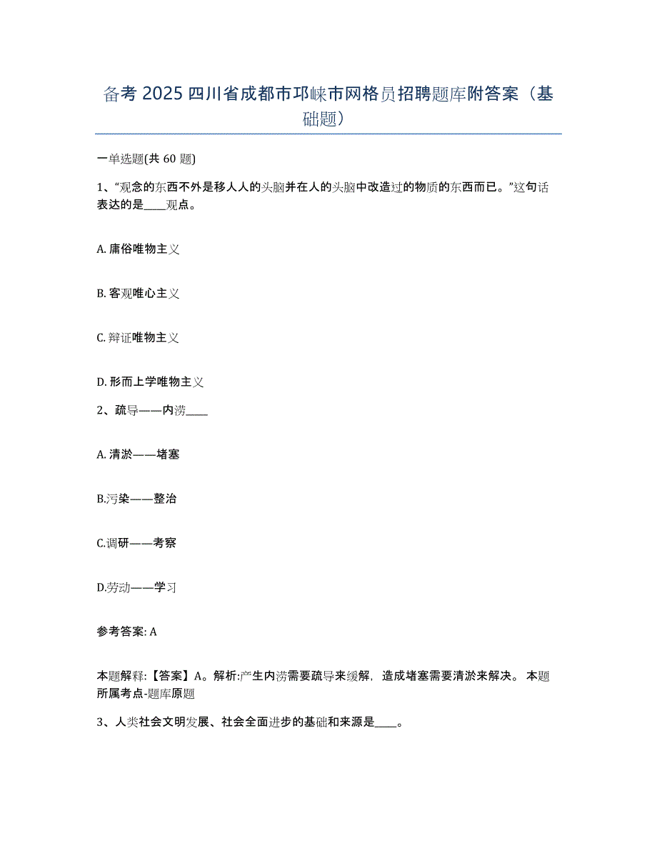 备考2025四川省成都市邛崃市网格员招聘题库附答案（基础题）_第1页