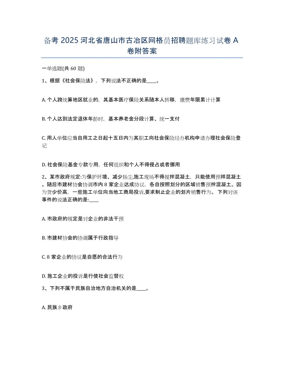 备考2025河北省唐山市古冶区网格员招聘题库练习试卷A卷附答案_第1页