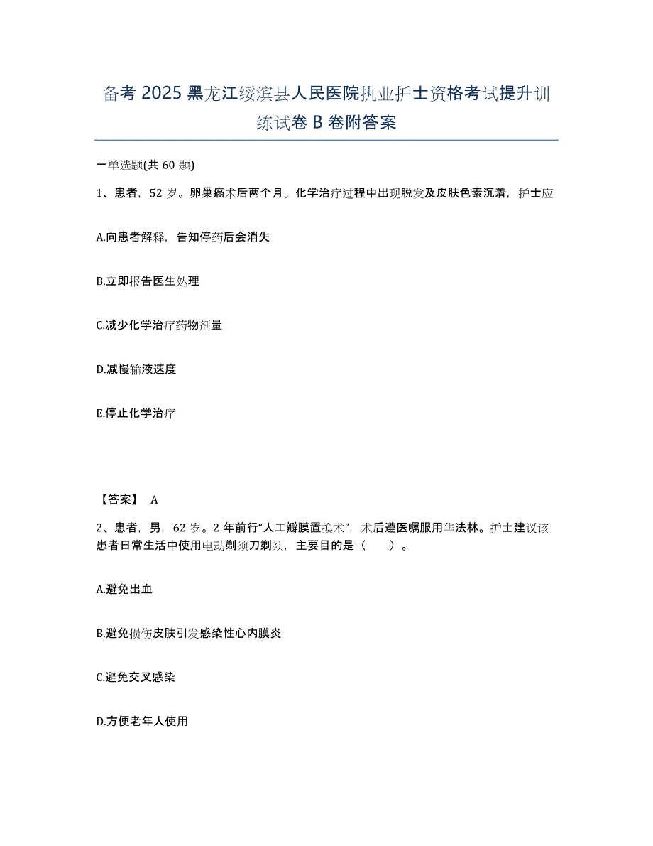 备考2025黑龙江绥滨县人民医院执业护士资格考试提升训练试卷B卷附答案_第1页