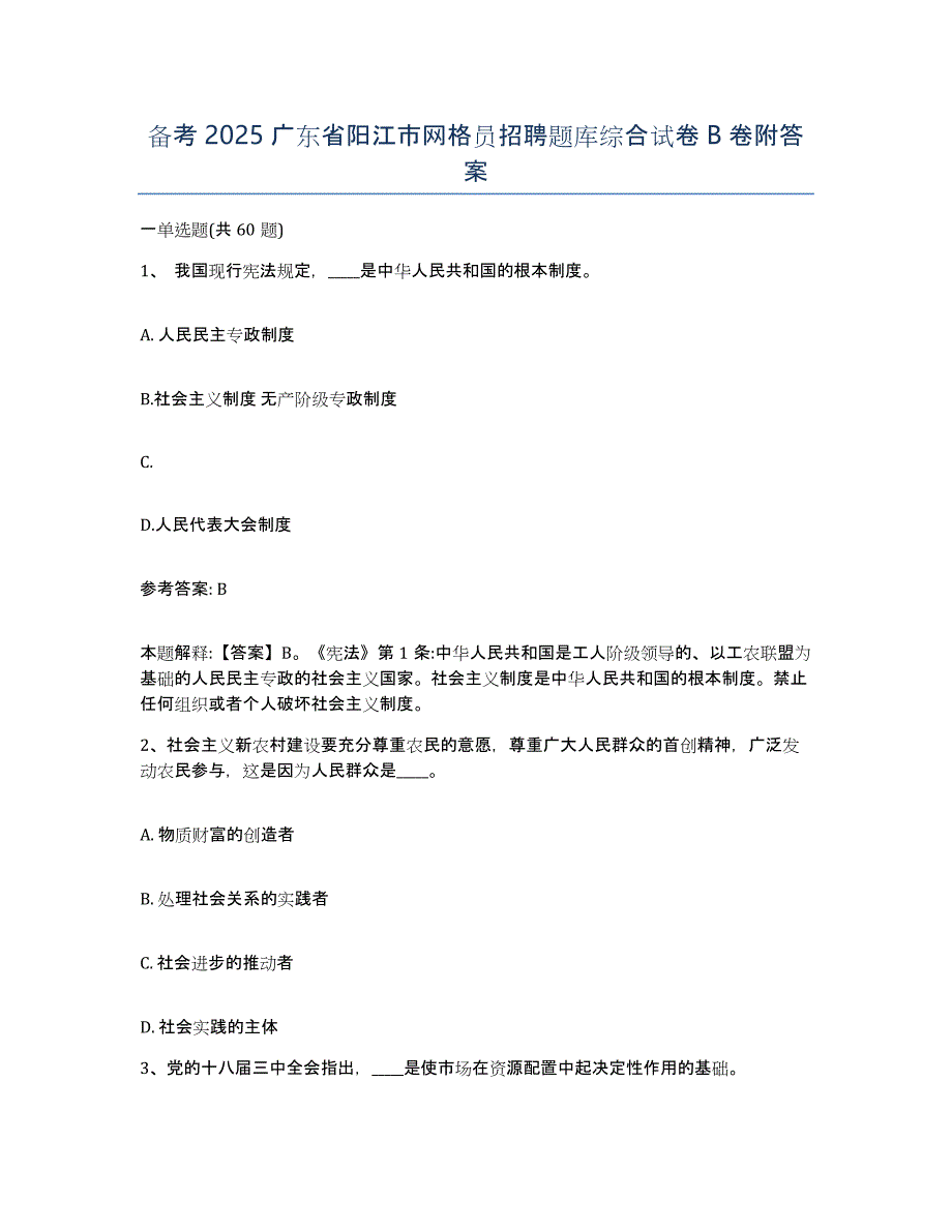 备考2025广东省阳江市网格员招聘题库综合试卷B卷附答案_第1页