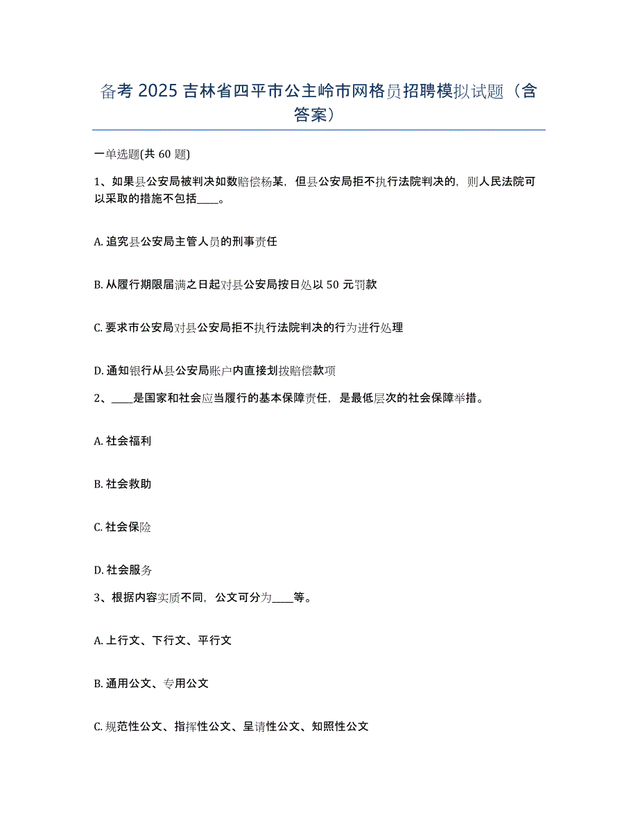 备考2025吉林省四平市公主岭市网格员招聘模拟试题（含答案）_第1页