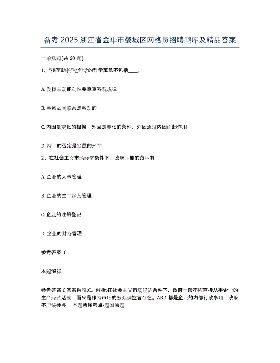 备考2025浙江省金华市婺城区网格员招聘题库及答案_第1页