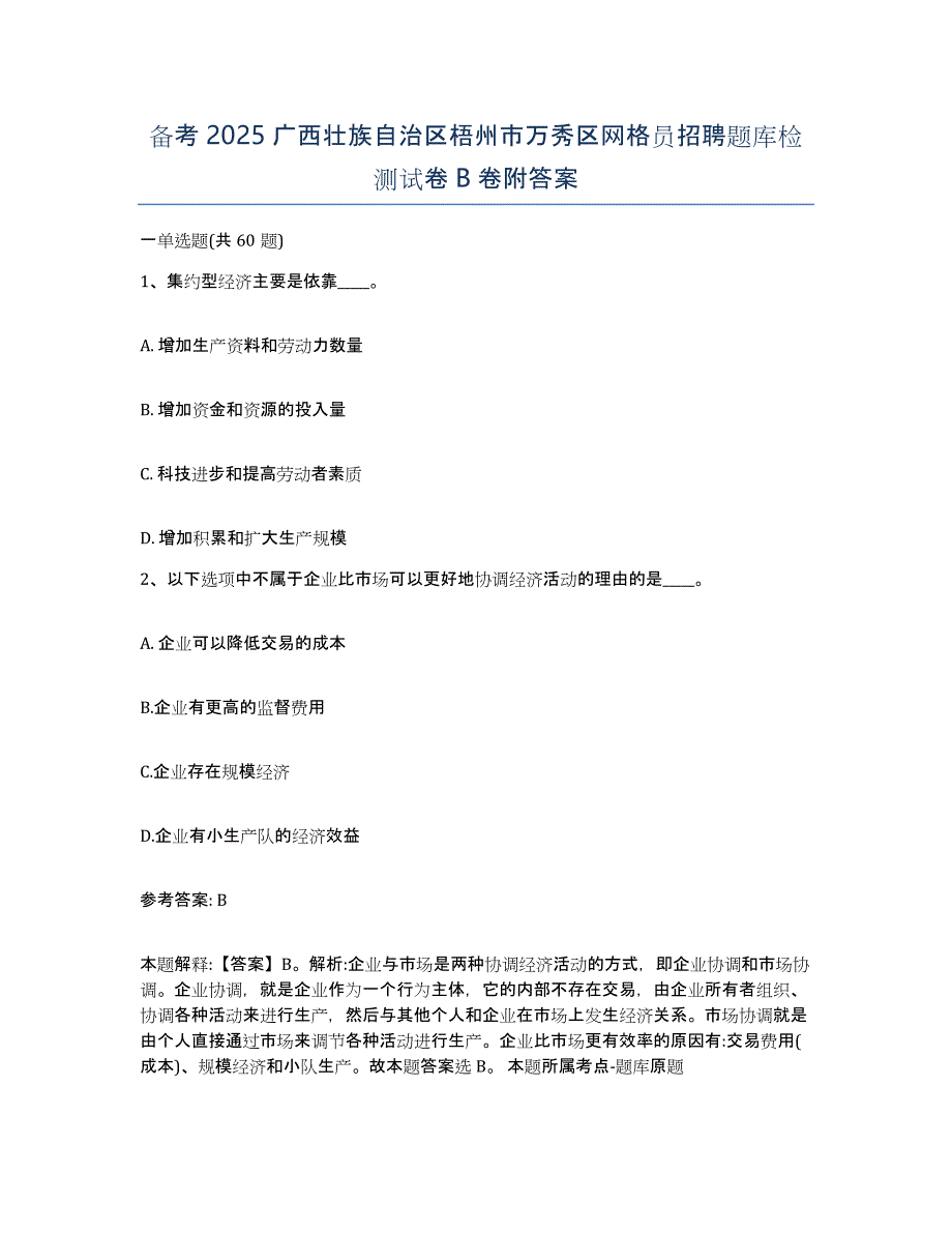 备考2025广西壮族自治区梧州市万秀区网格员招聘题库检测试卷B卷附答案_第1页