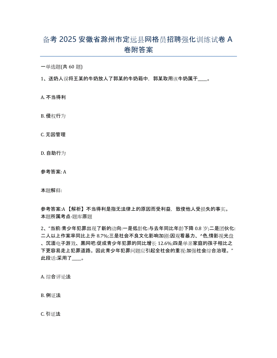 备考2025安徽省滁州市定远县网格员招聘强化训练试卷A卷附答案_第1页