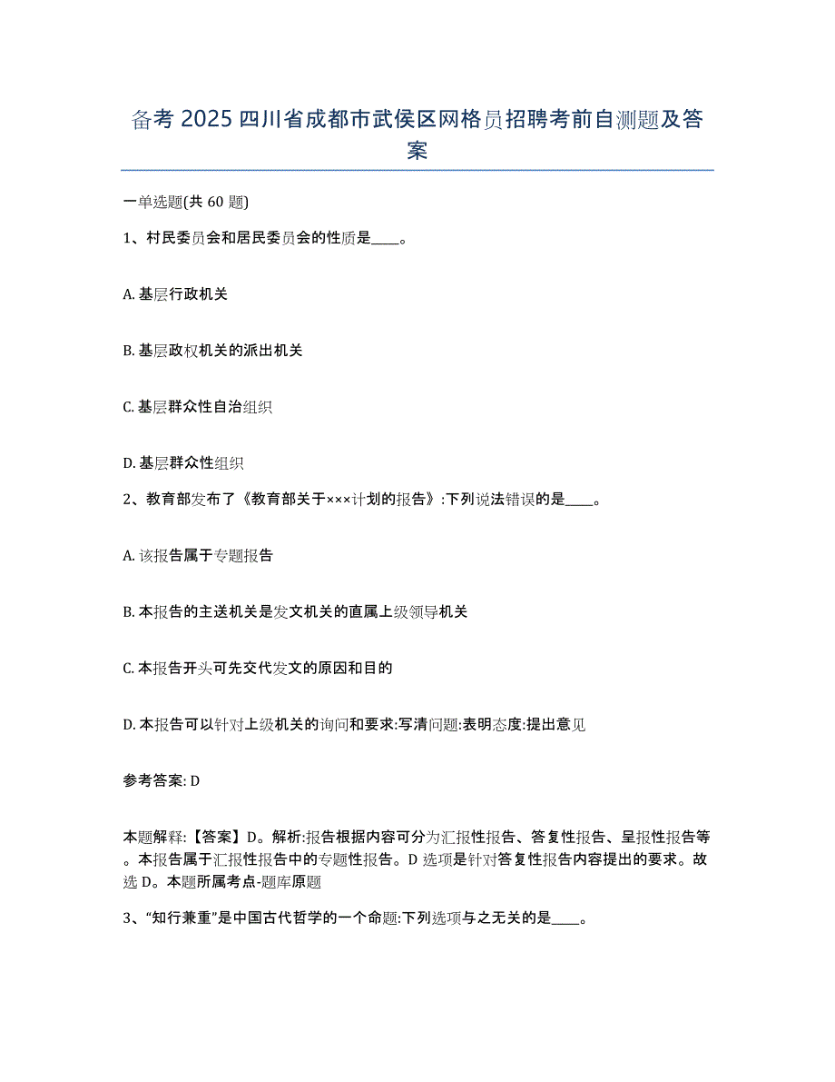 备考2025四川省成都市武侯区网格员招聘考前自测题及答案_第1页