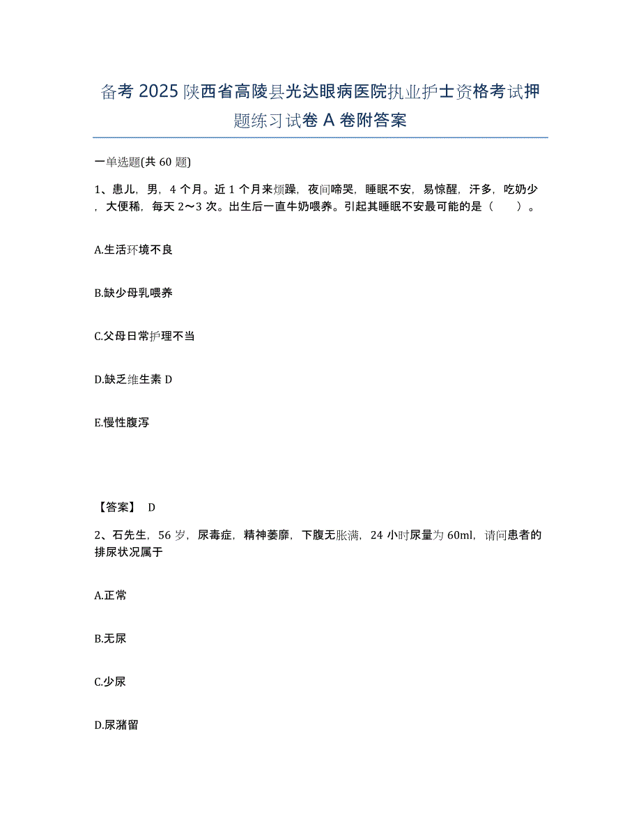 备考2025陕西省高陵县光达眼病医院执业护士资格考试押题练习试卷A卷附答案_第1页