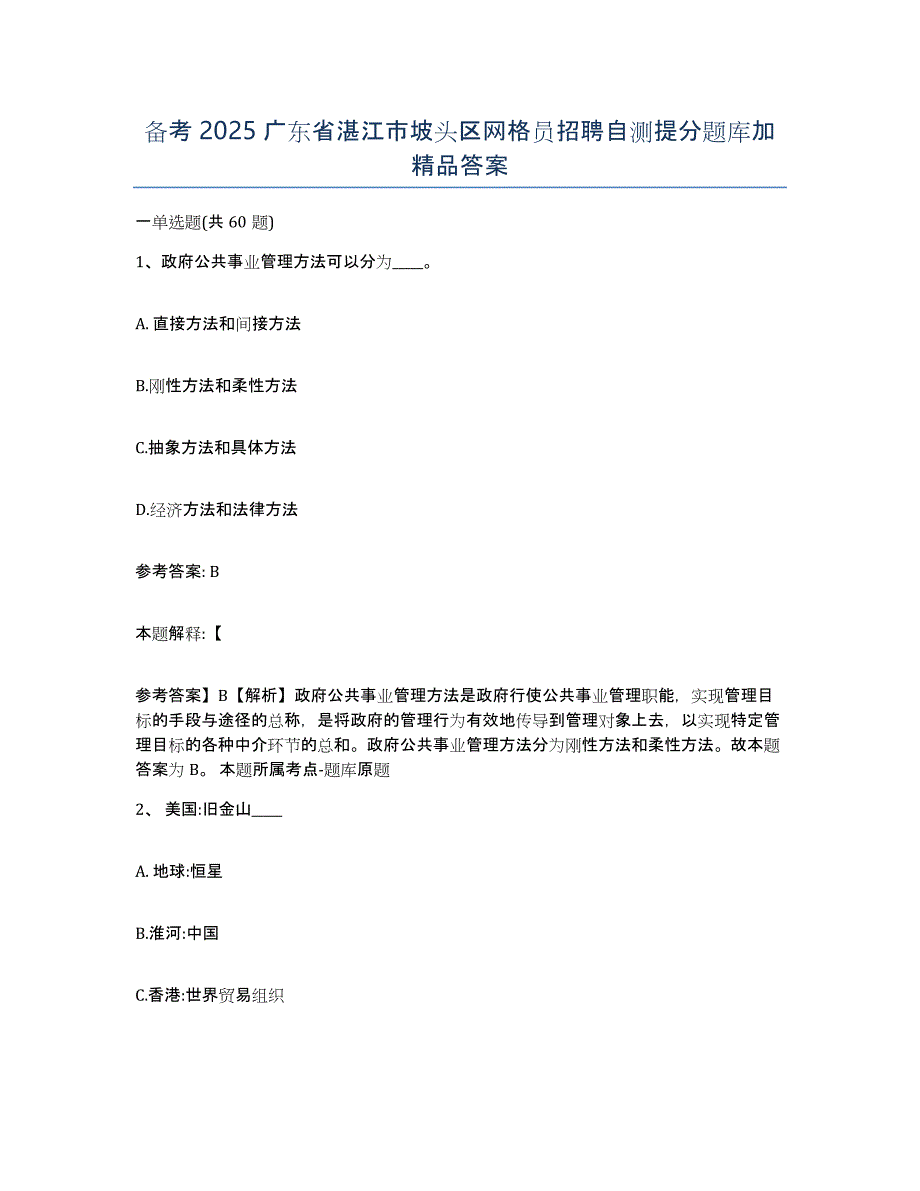 备考2025广东省湛江市坡头区网格员招聘自测提分题库加答案_第1页