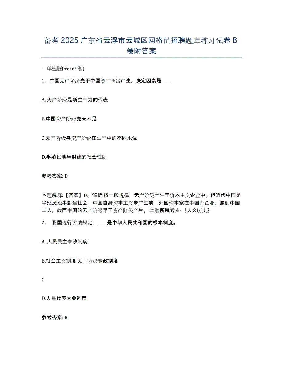 备考2025广东省云浮市云城区网格员招聘题库练习试卷B卷附答案_第1页