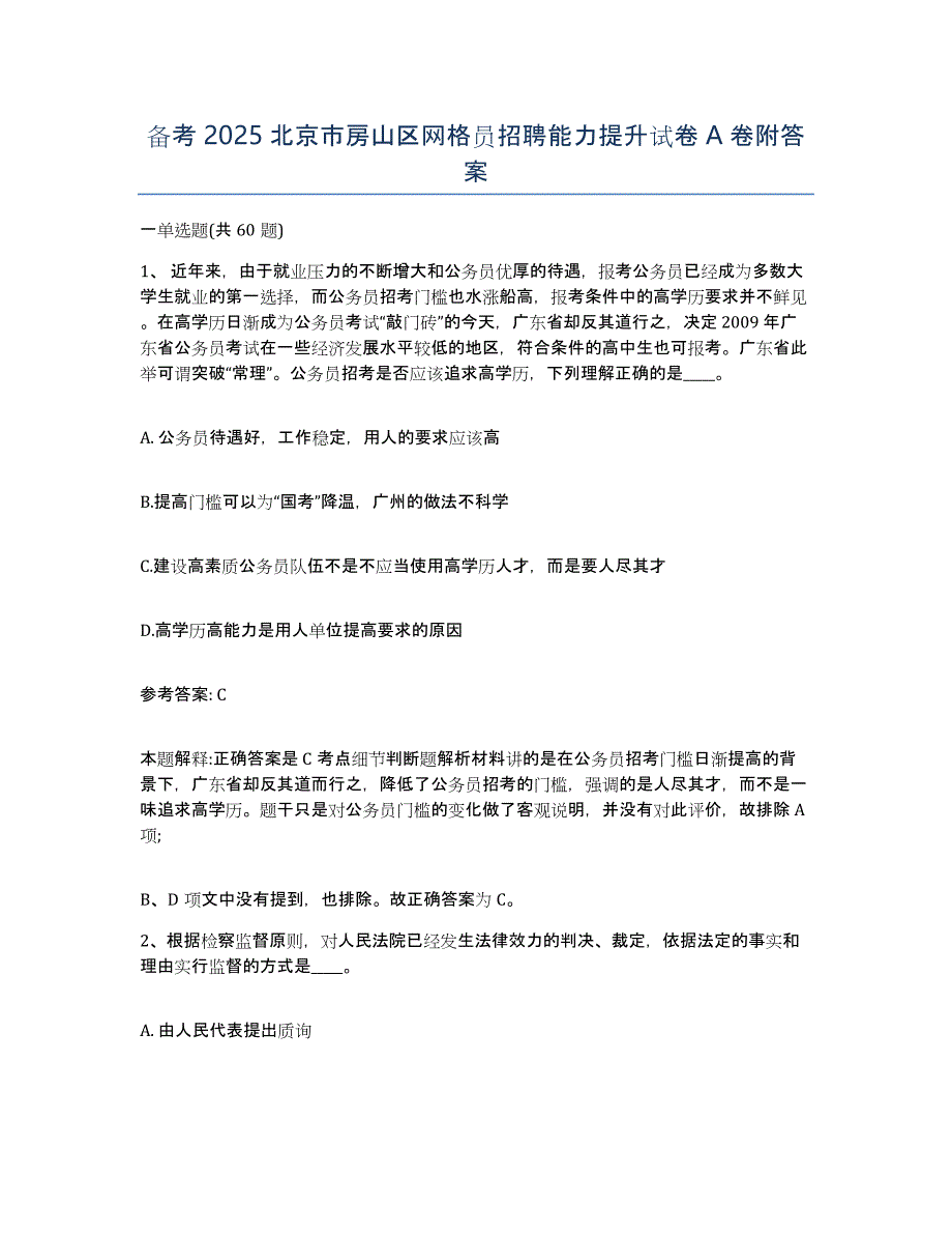 备考2025北京市房山区网格员招聘能力提升试卷A卷附答案_第1页