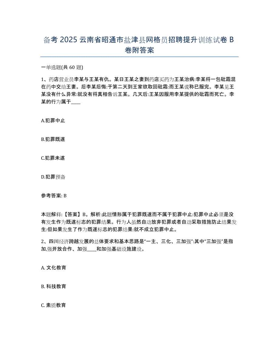 备考2025云南省昭通市盐津县网格员招聘提升训练试卷B卷附答案_第1页