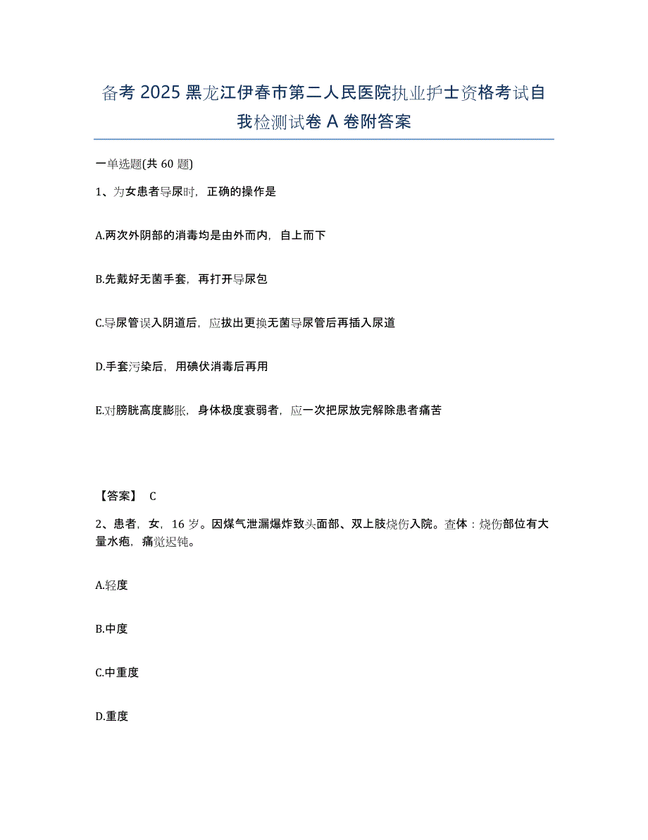 备考2025黑龙江伊春市第二人民医院执业护士资格考试自我检测试卷A卷附答案_第1页